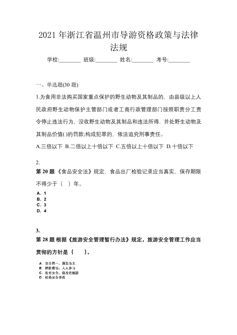 2021年浙江省温州市导游资格政策与法律法规