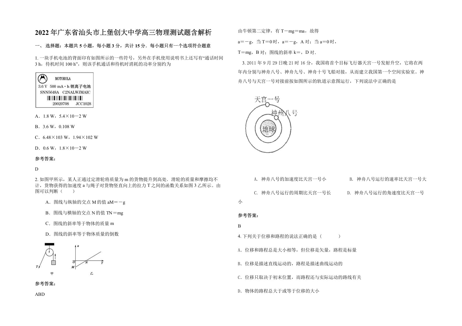 2022年广东省汕头市上堡创大中学高三物理测试题含解析