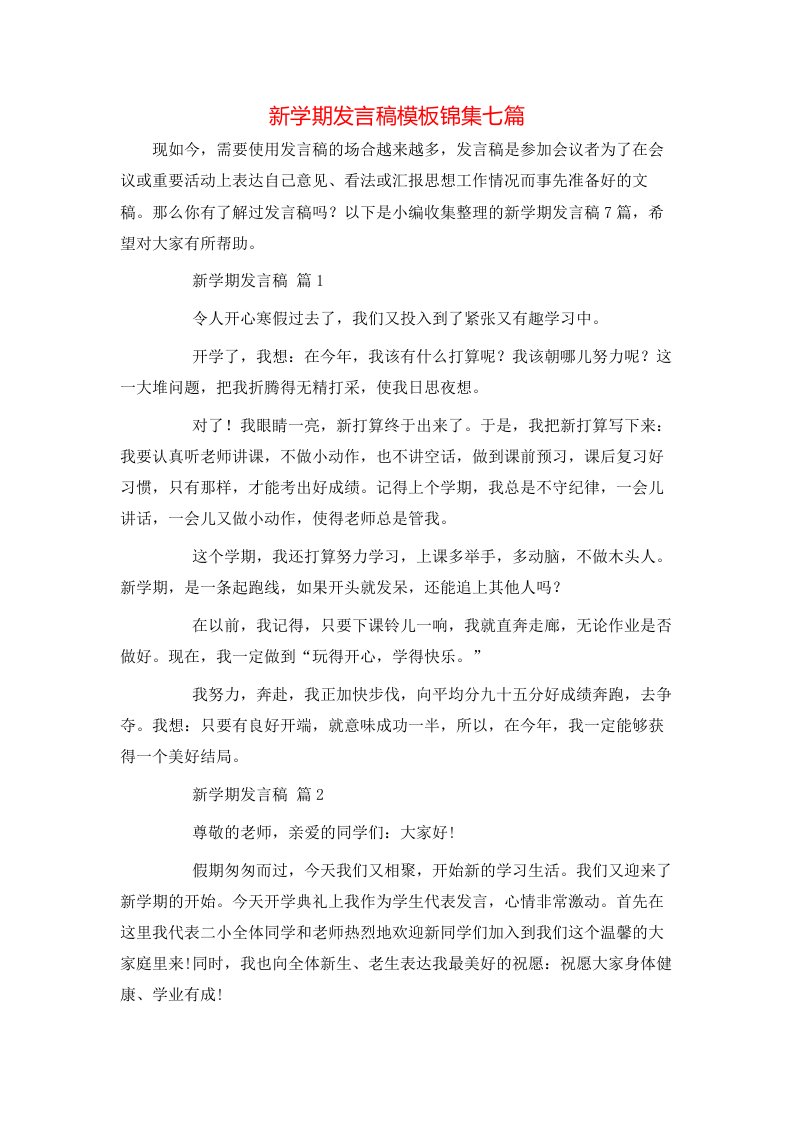 新学期发言稿模板锦集七篇