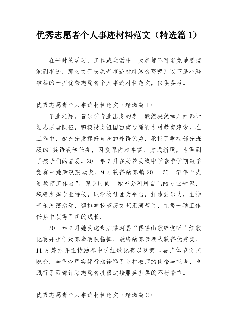 优秀志愿者个人事迹材料范文（精选篇1）