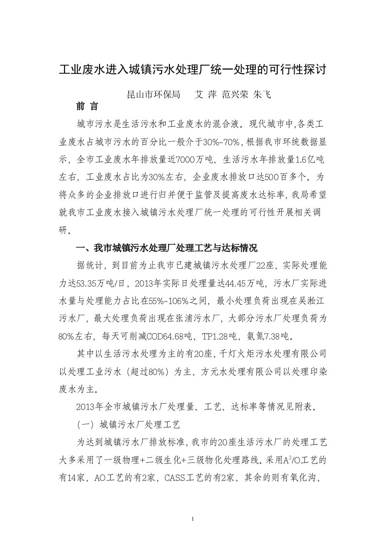 工业废水进入城镇污水处理厂统一处理的可行性探讨