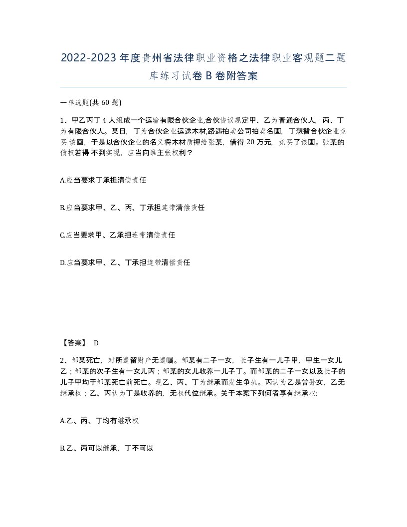 2022-2023年度贵州省法律职业资格之法律职业客观题二题库练习试卷B卷附答案