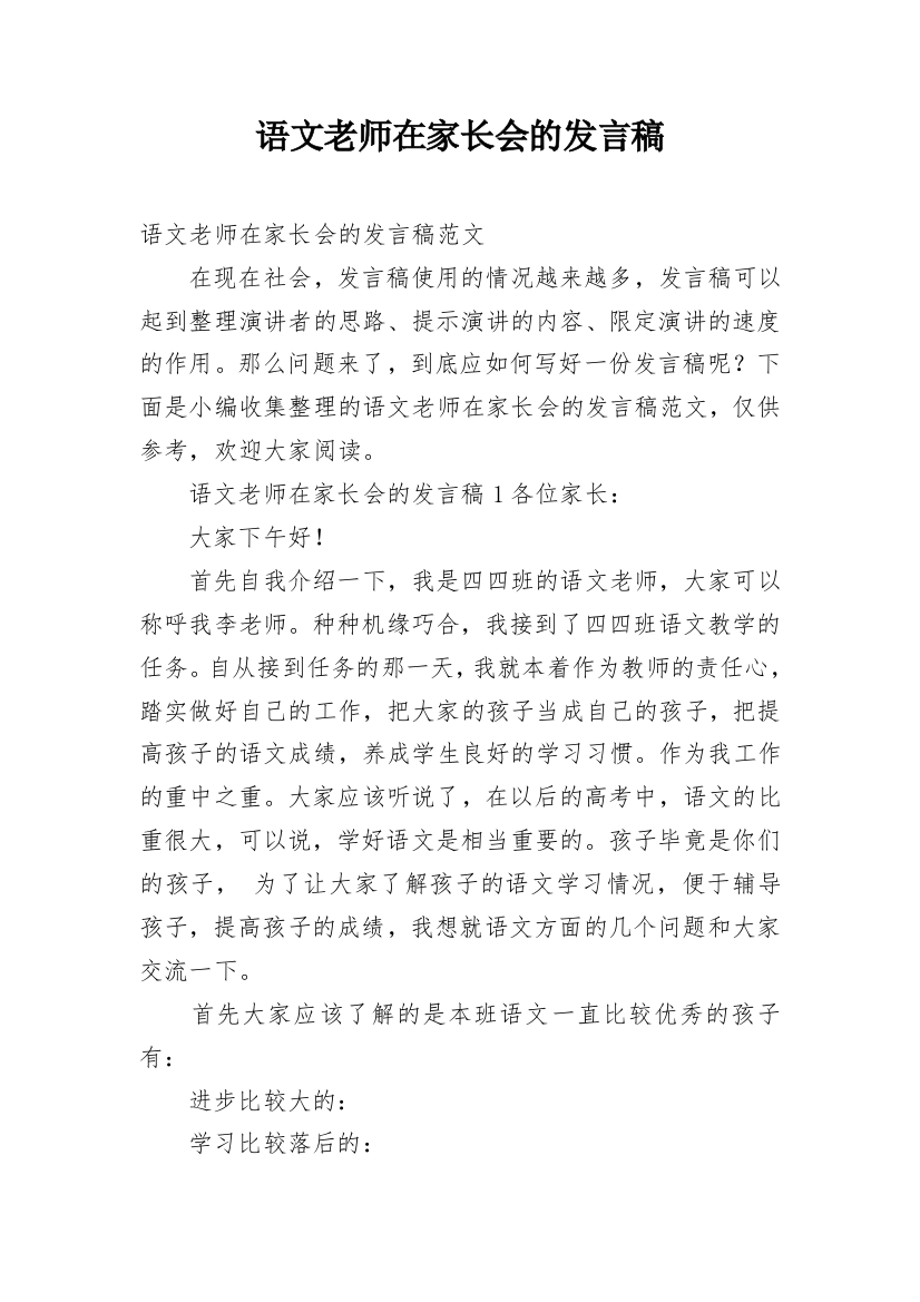 语文老师在家长会的发言稿_1