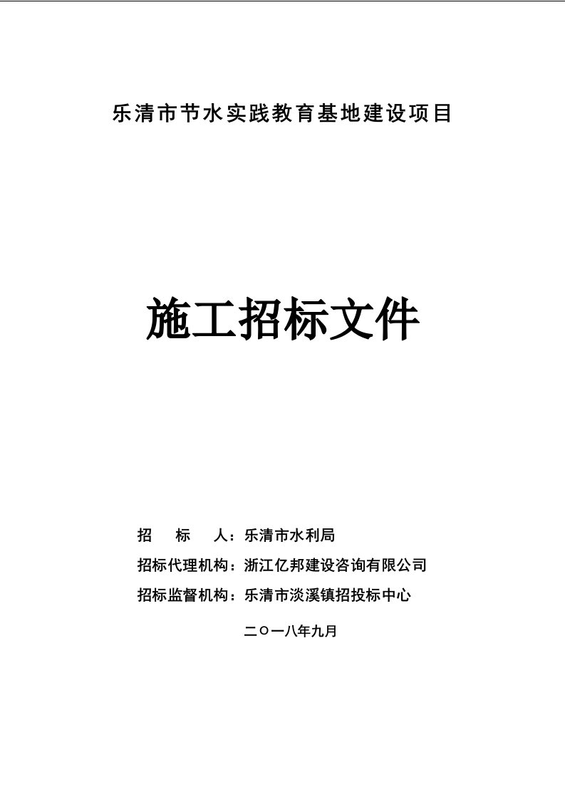 乐清节水实践教育基地建设项目