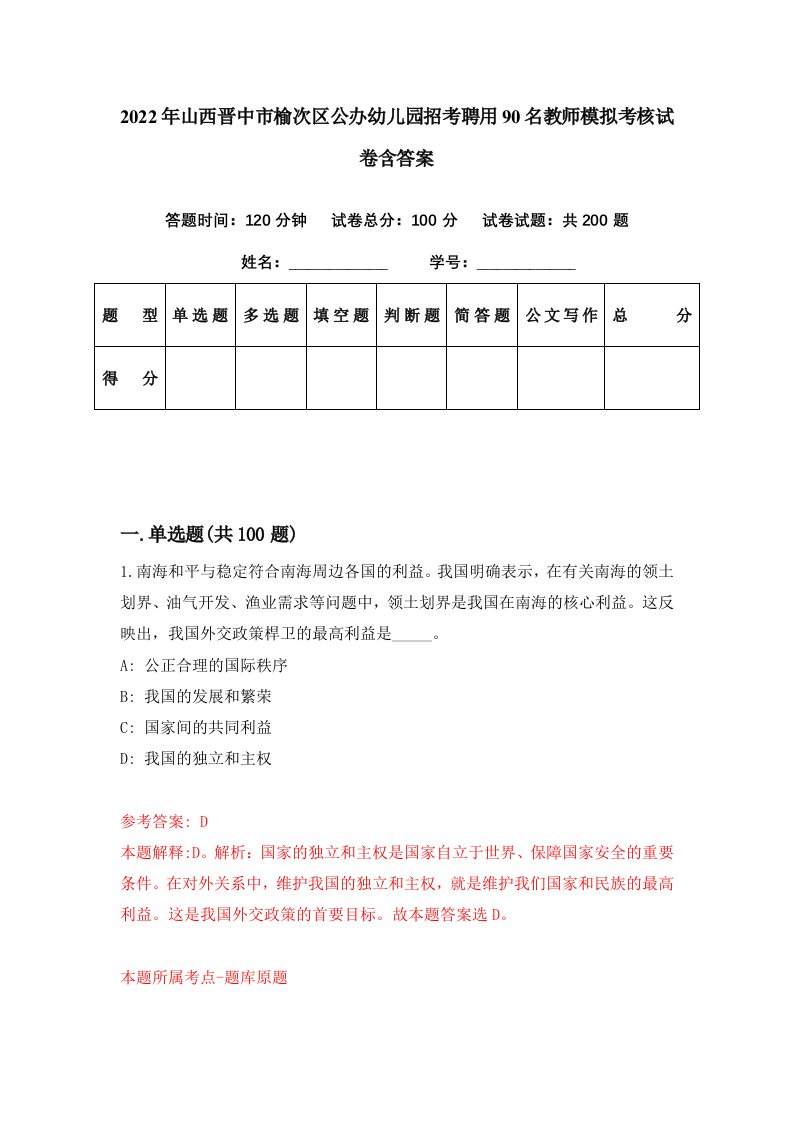 2022年山西晋中市榆次区公办幼儿园招考聘用90名教师模拟考核试卷含答案4