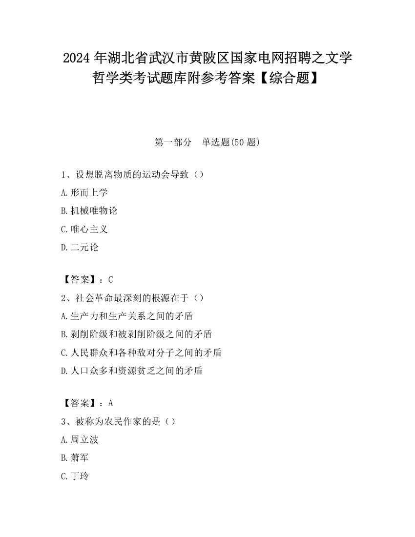 2024年湖北省武汉市黄陂区国家电网招聘之文学哲学类考试题库附参考答案【综合题】