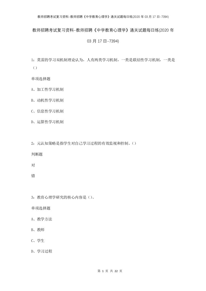 教师招聘考试复习资料-教师招聘中学教育心理学通关试题每日练2020年03月17日-7394