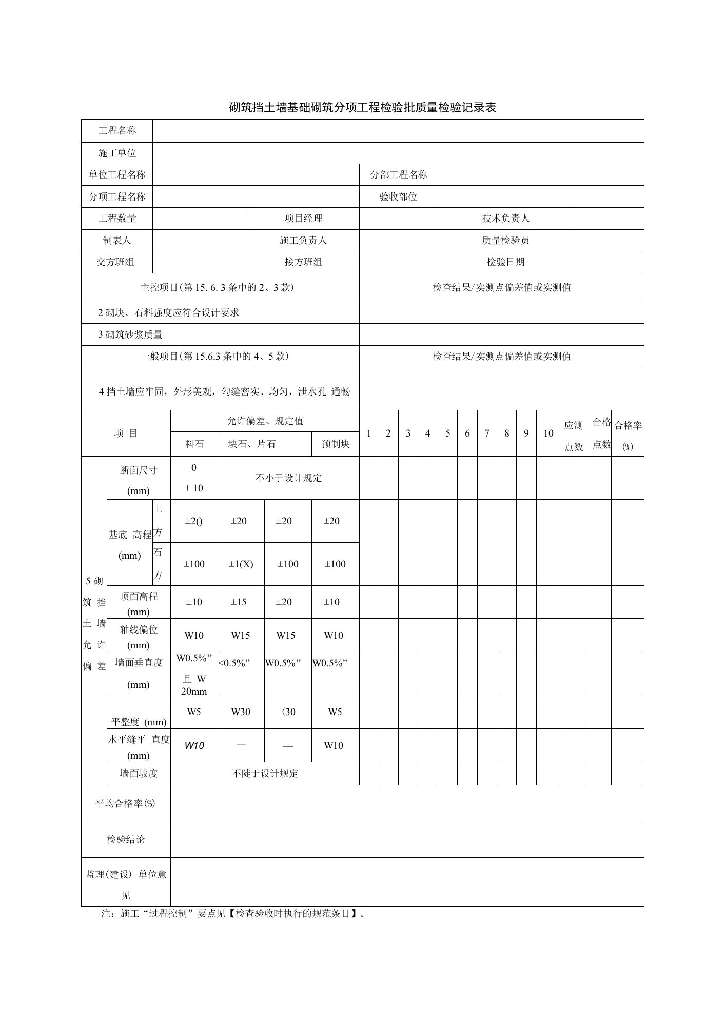 砌筑挡土墙基础砌筑分项工程检验批质量检验记录表