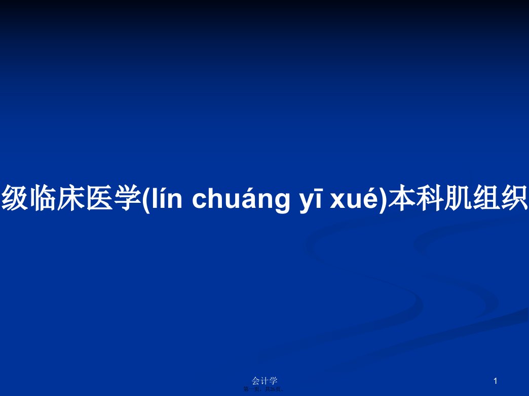 级临床医学本科肌组织学习教案