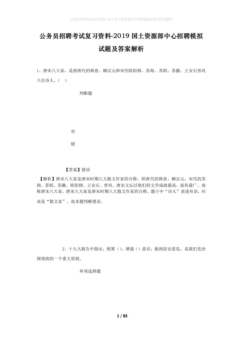 公务员招聘考试复习资料-2019国土资源部中心招聘模拟试题及答案解析