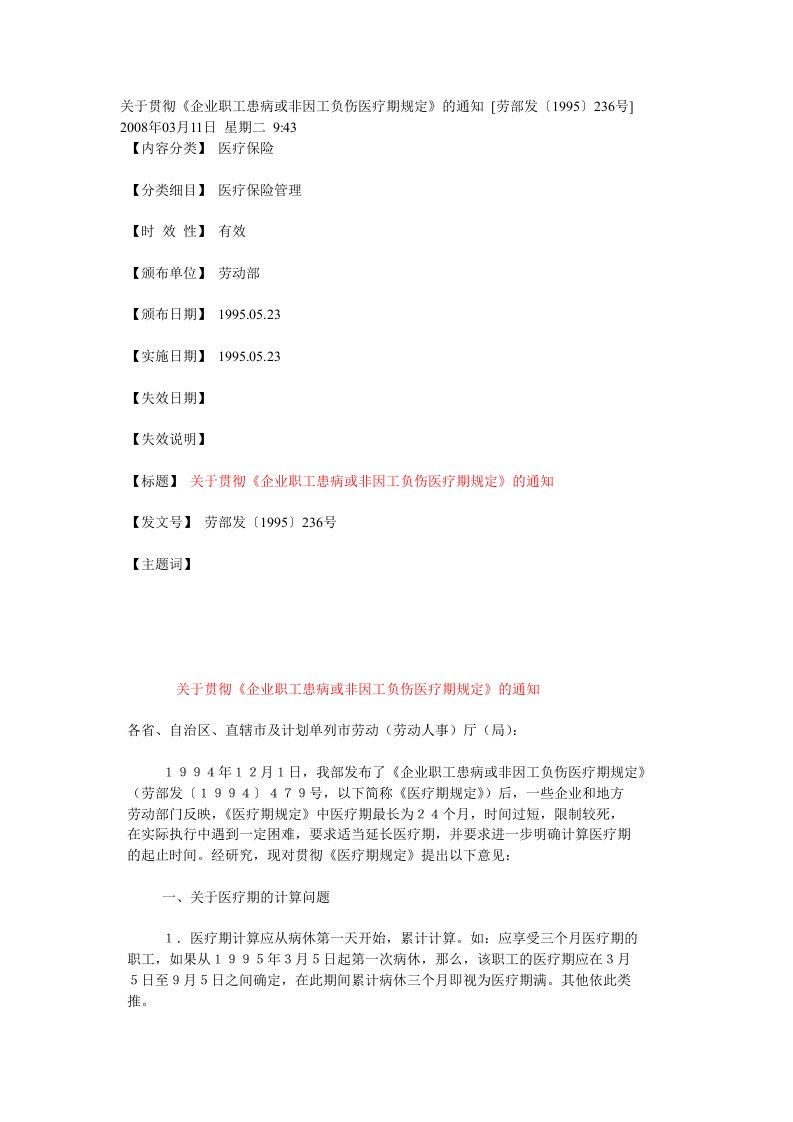 《企业职工患病或非因工负伤医疗期规定》