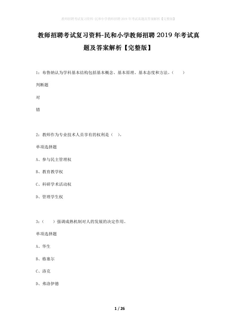 教师招聘考试复习资料-民和小学教师招聘2019年考试真题及答案解析完整版