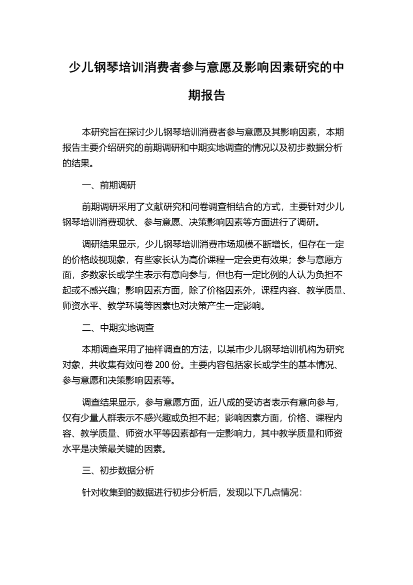 少儿钢琴培训消费者参与意愿及影响因素研究的中期报告