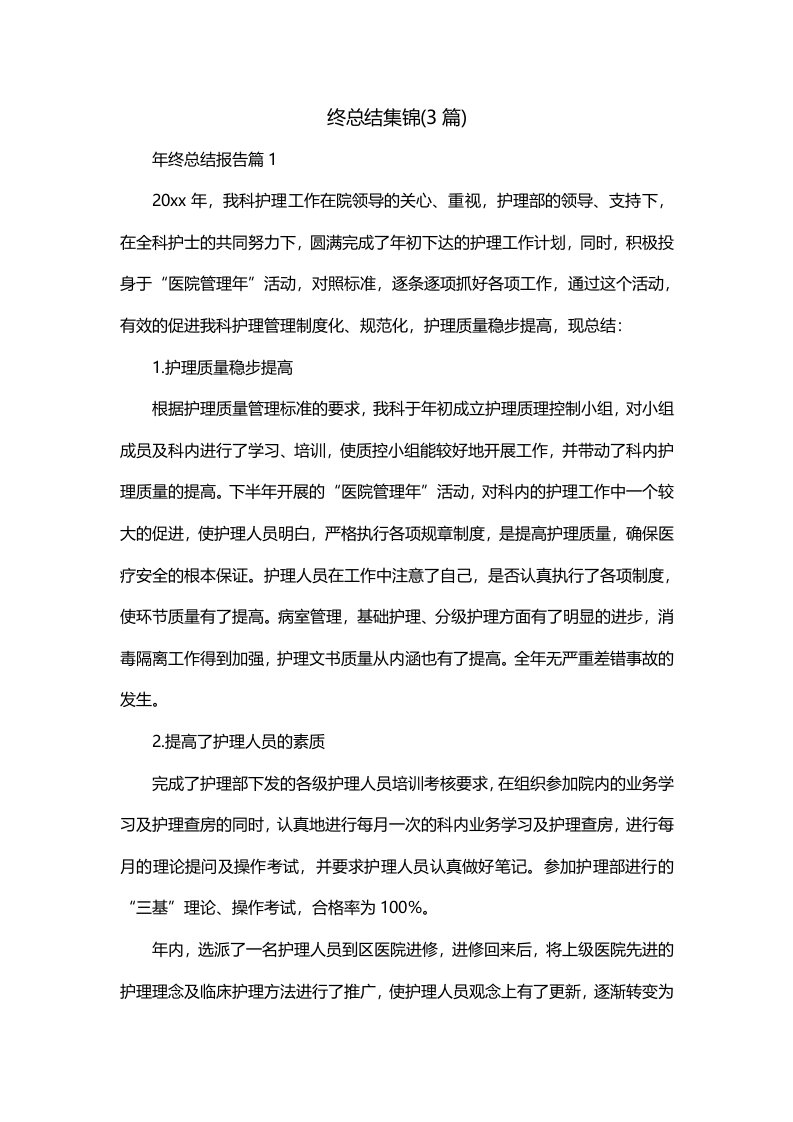 终总结集锦3篇