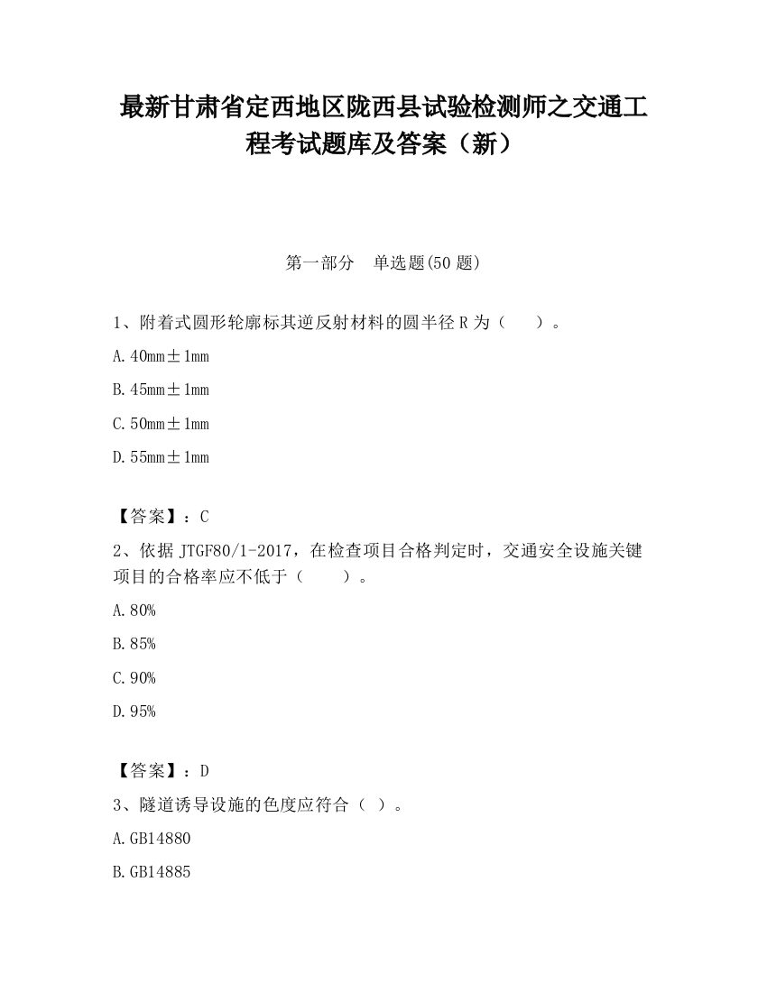 最新甘肃省定西地区陇西县试验检测师之交通工程考试题库及答案（新）