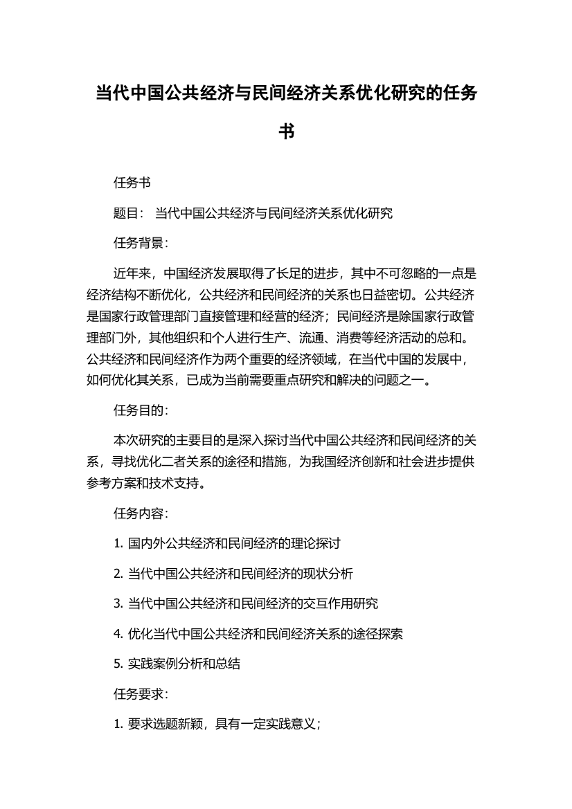 当代中国公共经济与民间经济关系优化研究的任务书