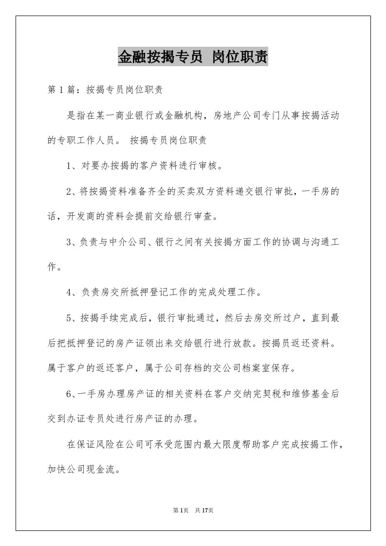 金融按揭专员岗位职责