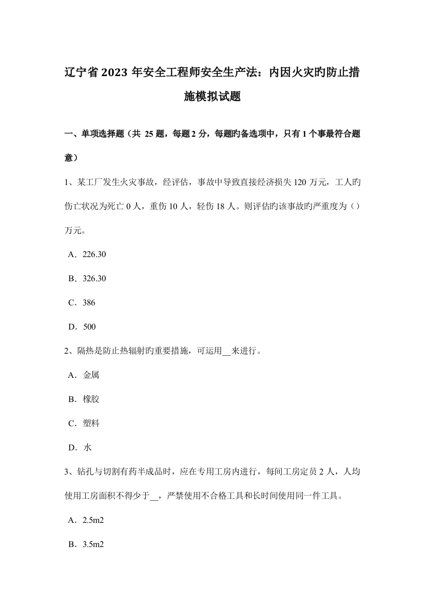 2023年辽宁省安全工程师安全生产法内因火灾的预防方法模拟试题