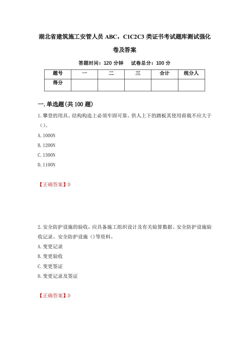 湖北省建筑施工安管人员ABCC1C2C3类证书考试题库测试强化卷及答案78