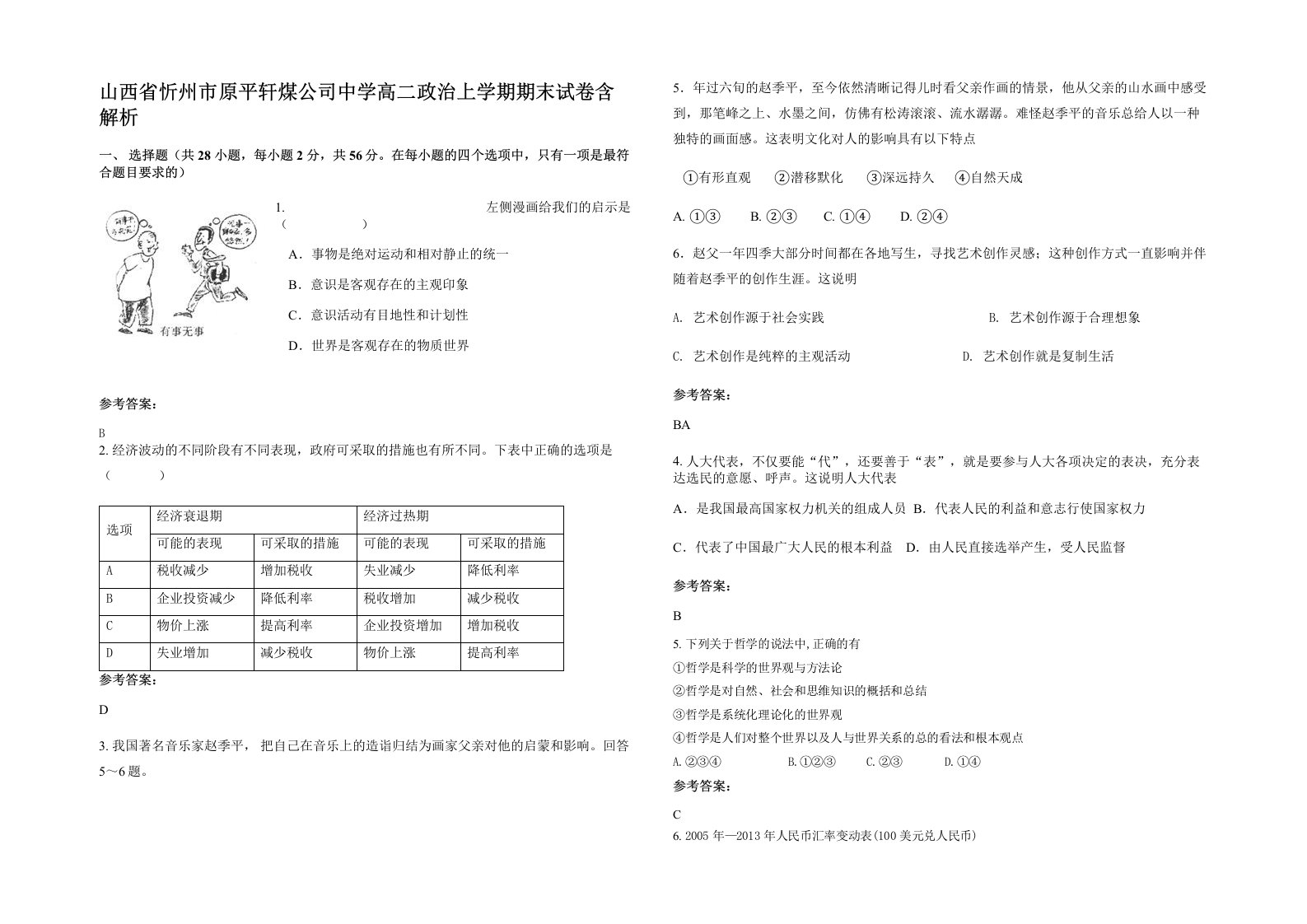 山西省忻州市原平轩煤公司中学高二政治上学期期末试卷含解析