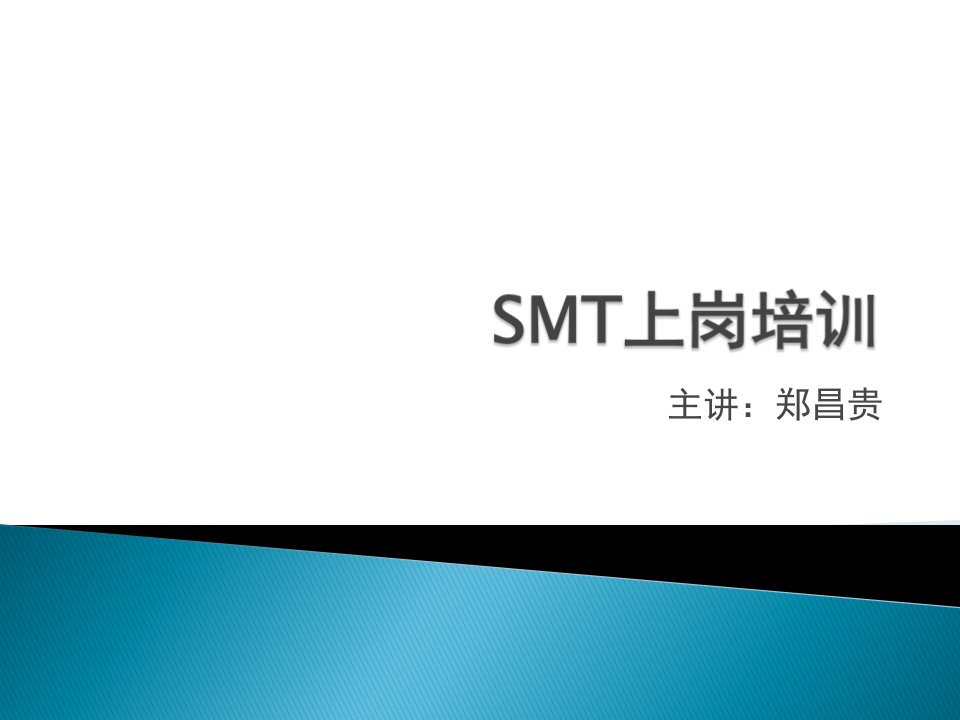 SMT新上岗人员培训基础经典完整教程