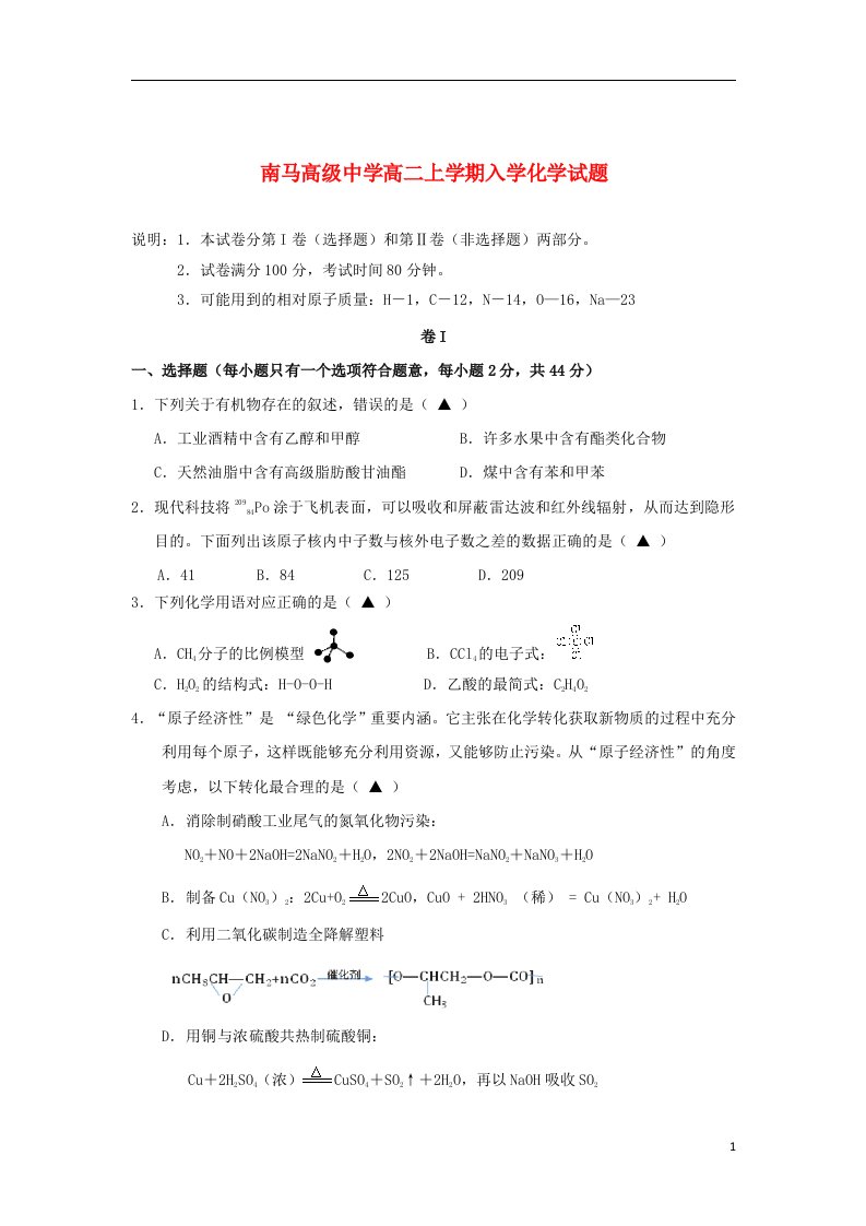 浙江省东阳市南马高级中学高二化学上学期入学考试试题苏教版