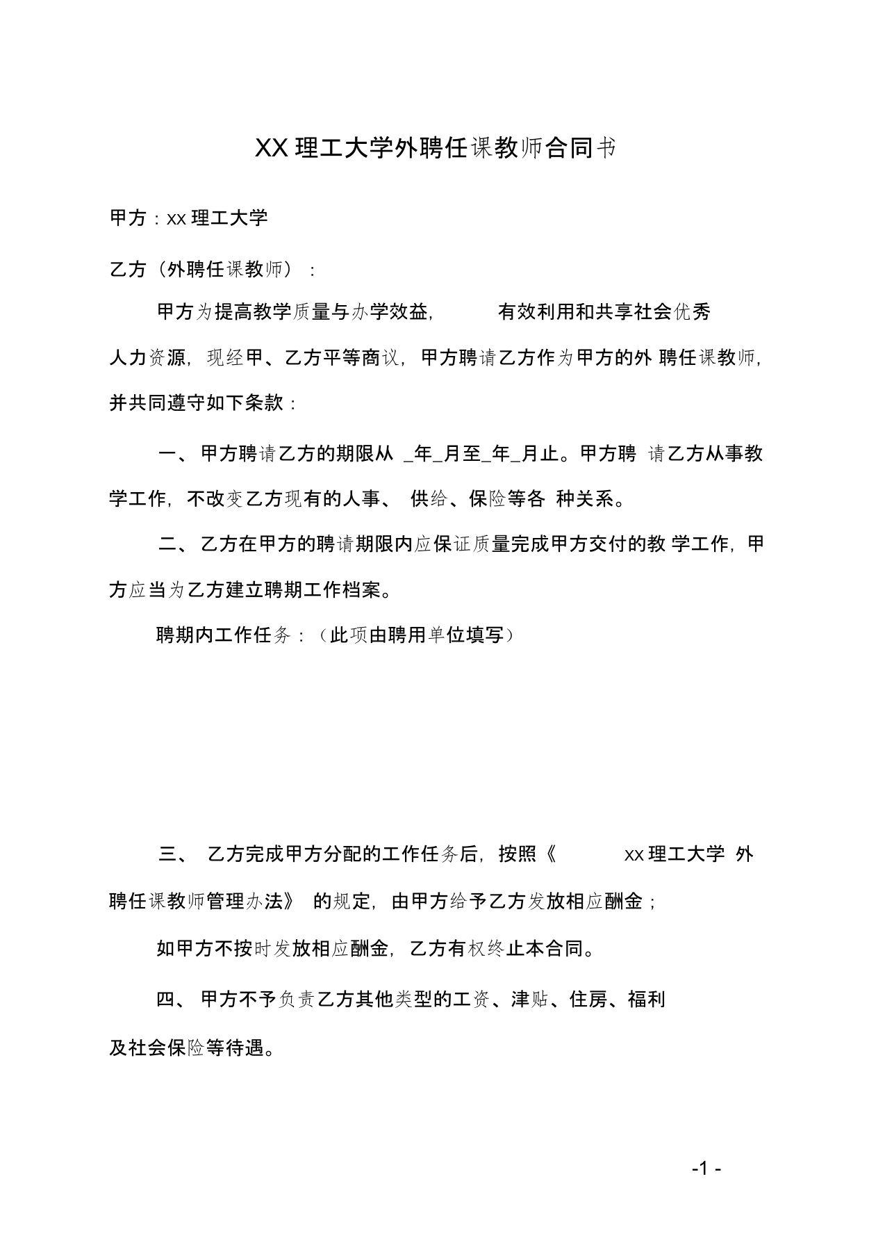 长春理工大学外聘任课教师合同书