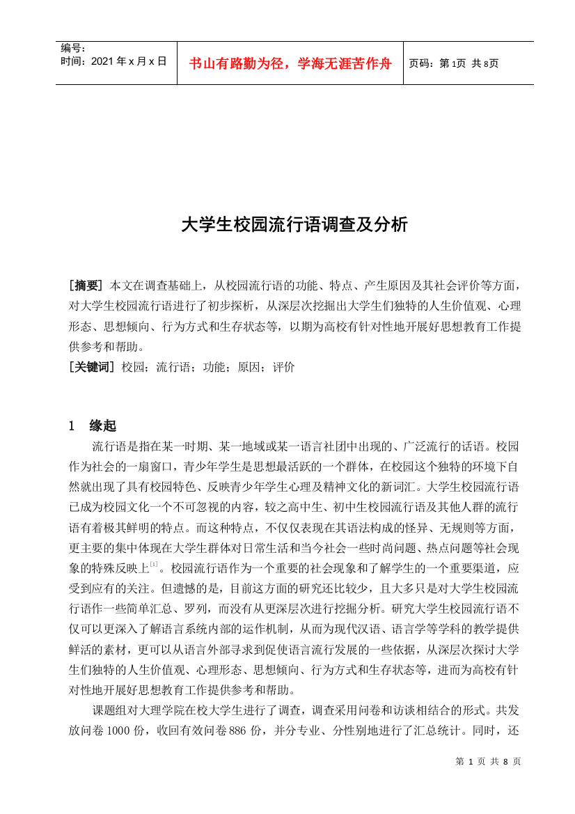 关于大学生校园流行语的调查与分析