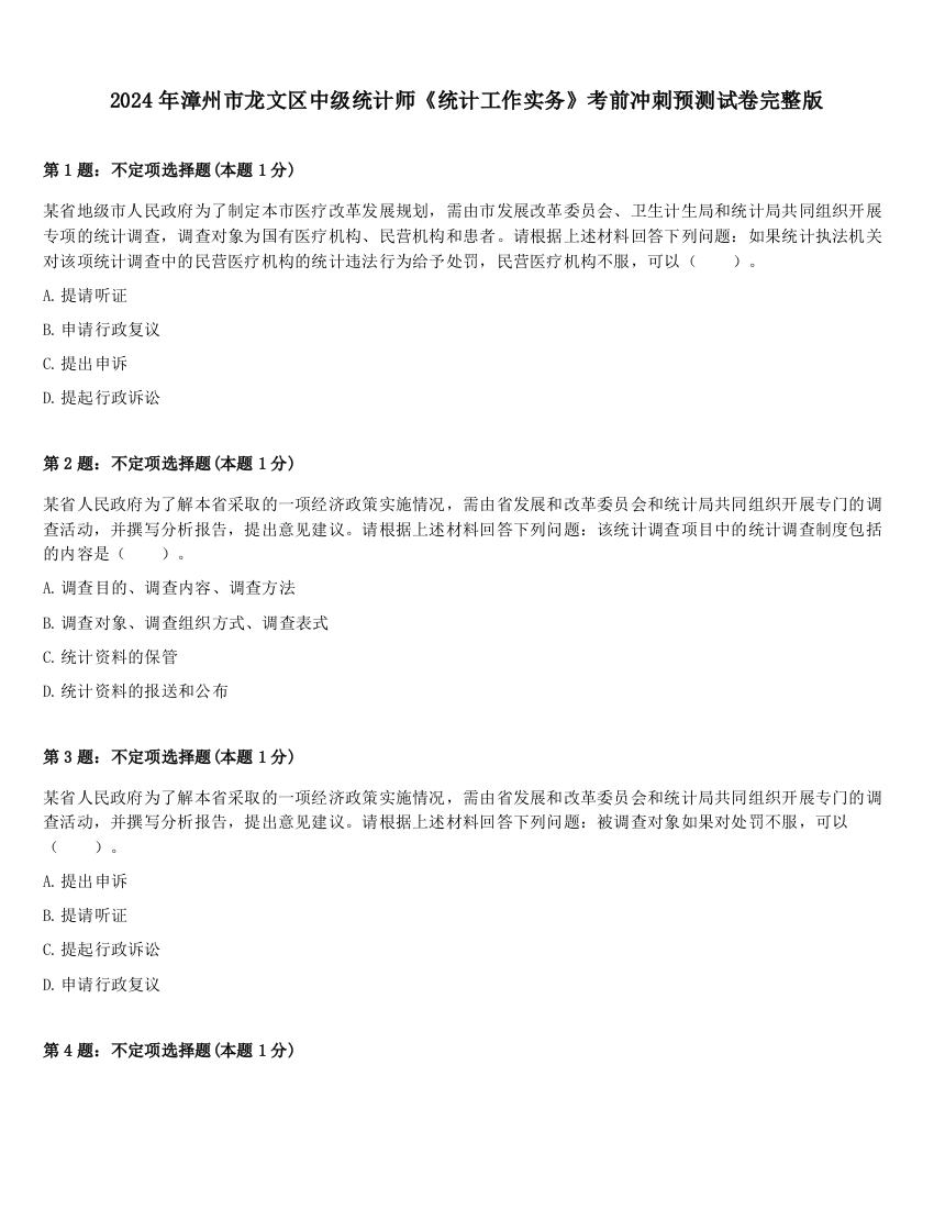 2024年漳州市龙文区中级统计师《统计工作实务》考前冲刺预测试卷完整版