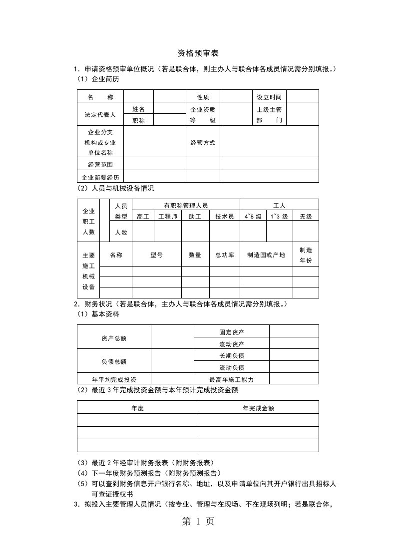 资格预审表格式