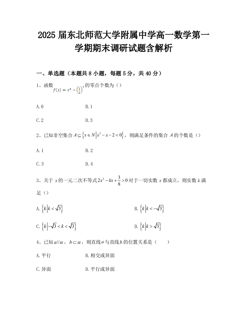 2025届东北师范大学附属中学高一数学第一学期期末调研试题含解析