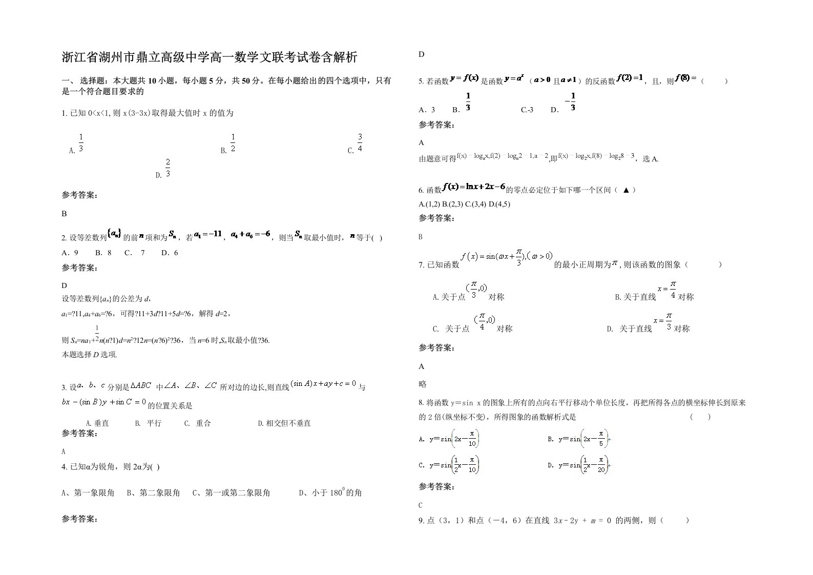 浙江省湖州市鼎立高级中学高一数学文联考试卷含解析