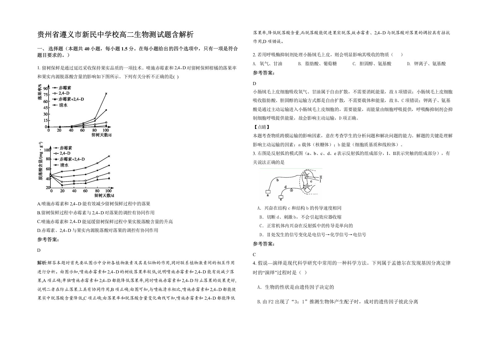 贵州省遵义市新民中学校高二生物测试题含解析