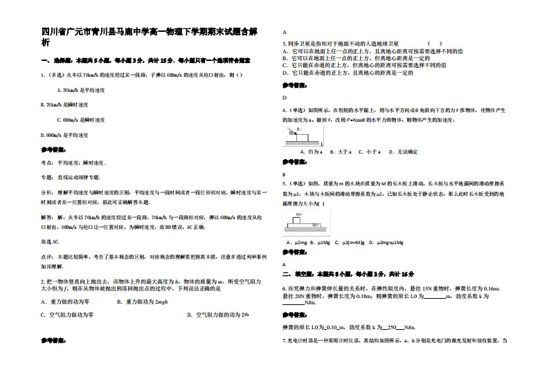 四川省广元市青川县马鹿中学高一物理下学期期末试题带解析