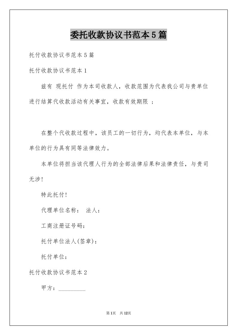 委托收款协议书范本5篇