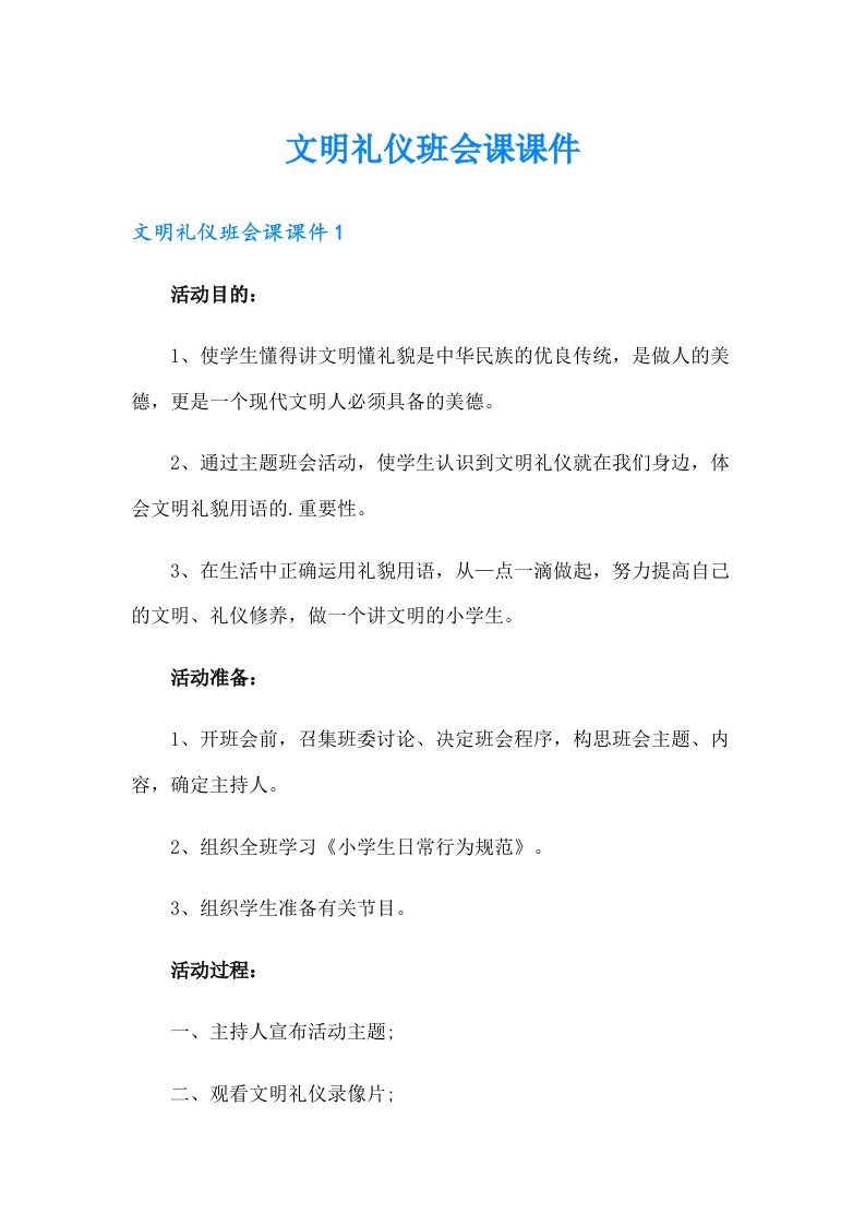 文明礼仪班会课课件