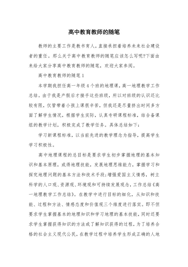 学生随笔_高中教育教师的随笔