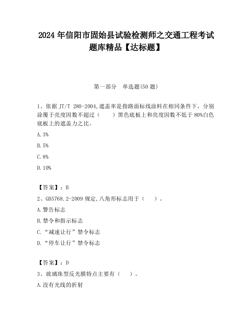 2024年信阳市固始县试验检测师之交通工程考试题库精品【达标题】