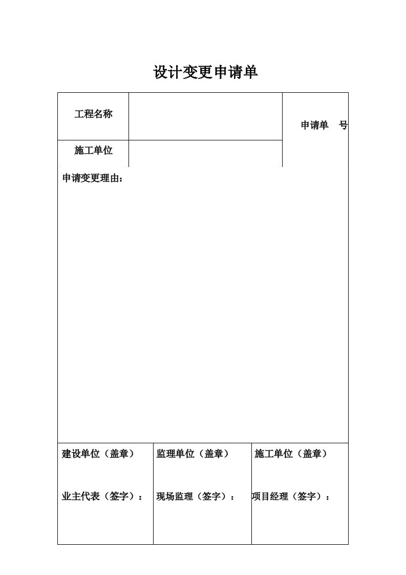 设计变更申请单表格