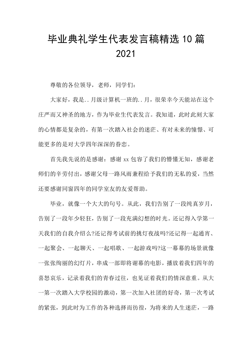 毕业典礼学生代表发言稿精选10篇2021