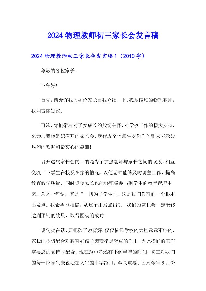 2024物理教师初三家长会发言稿