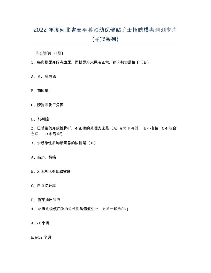 2022年度河北省安平县妇幼保健站护士招聘模考预测题库夺冠系列