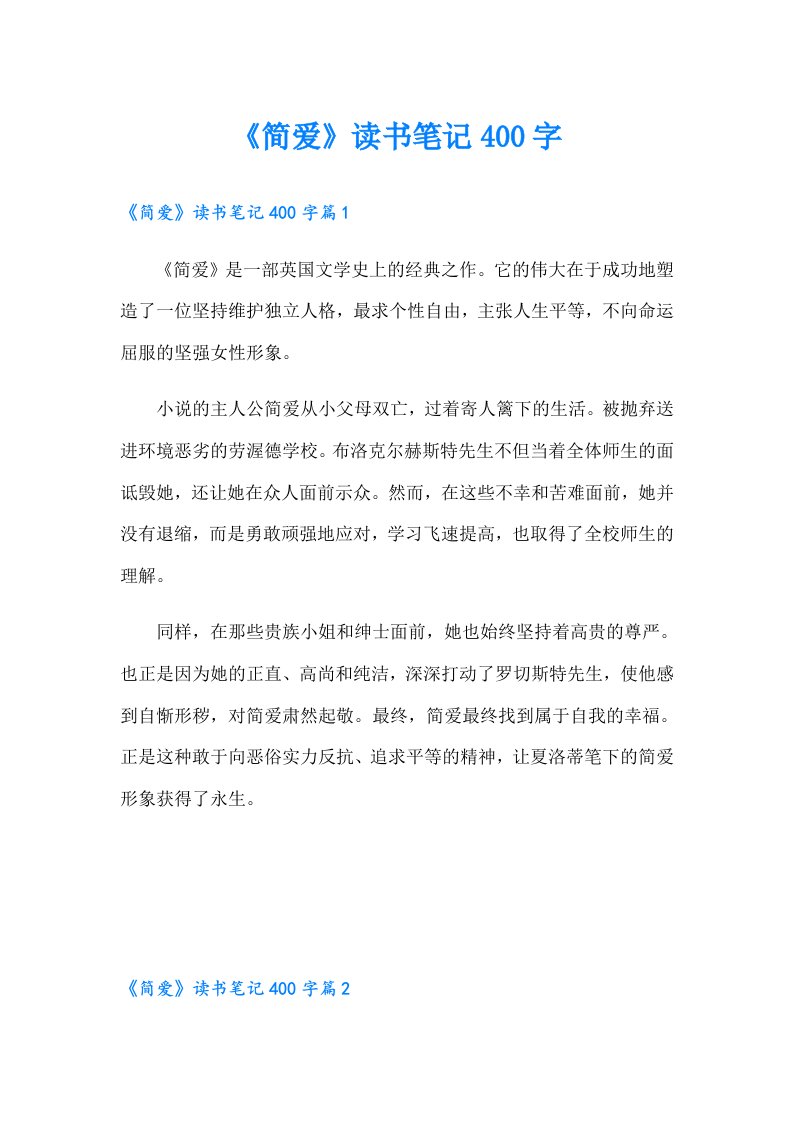 《简爱》读书笔记400字（精选）