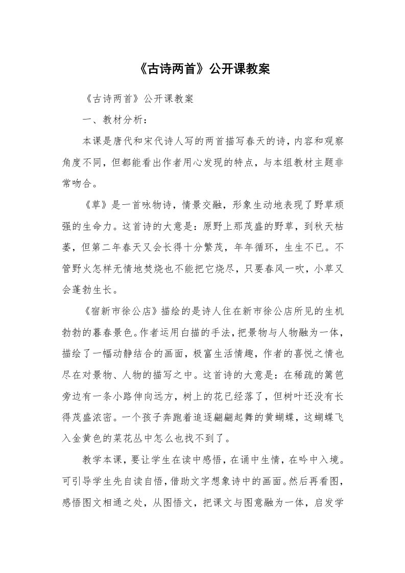 考试教案_《古诗两首》公开课教案