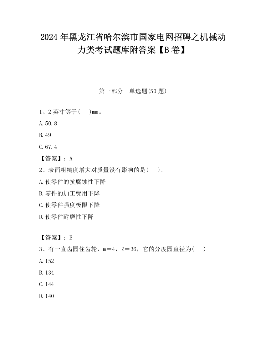 2024年黑龙江省哈尔滨市国家电网招聘之机械动力类考试题库附答案【B卷】