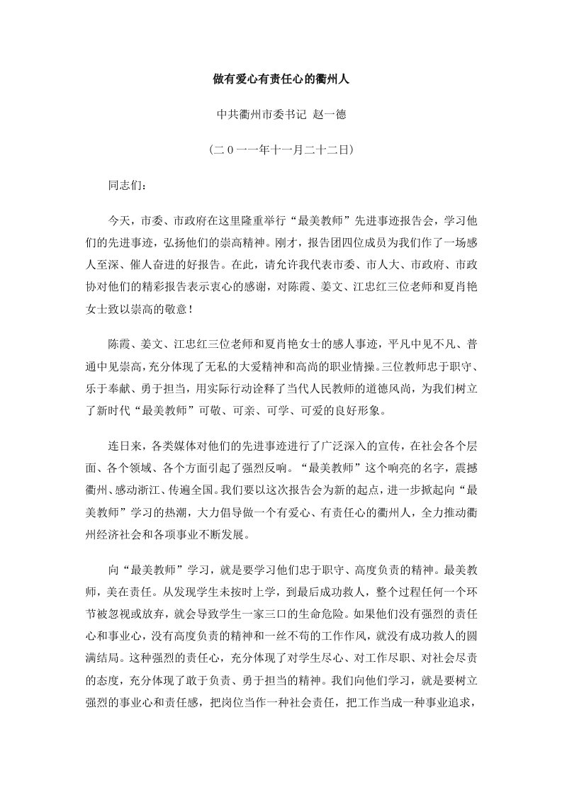 市委赵一德书记在最美老师先进事迹报告会上的讲话