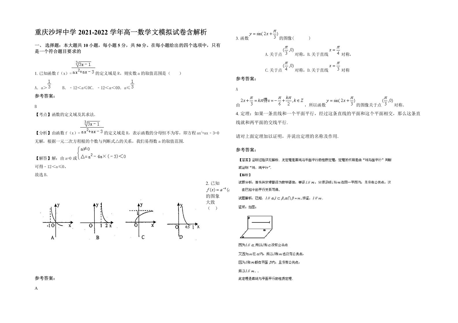 重庆沙坪中学2021-2022学年高一数学文模拟试卷含解析