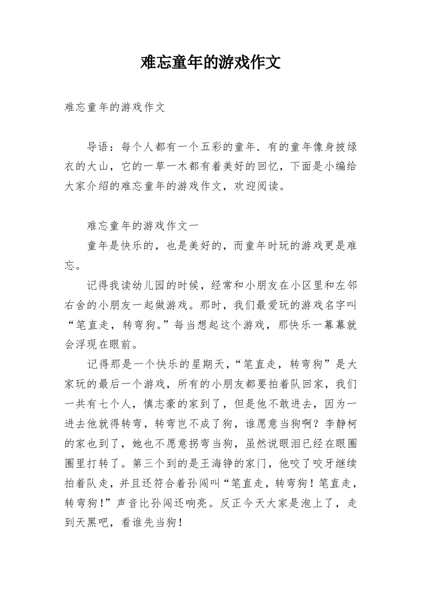 难忘童年的游戏作文