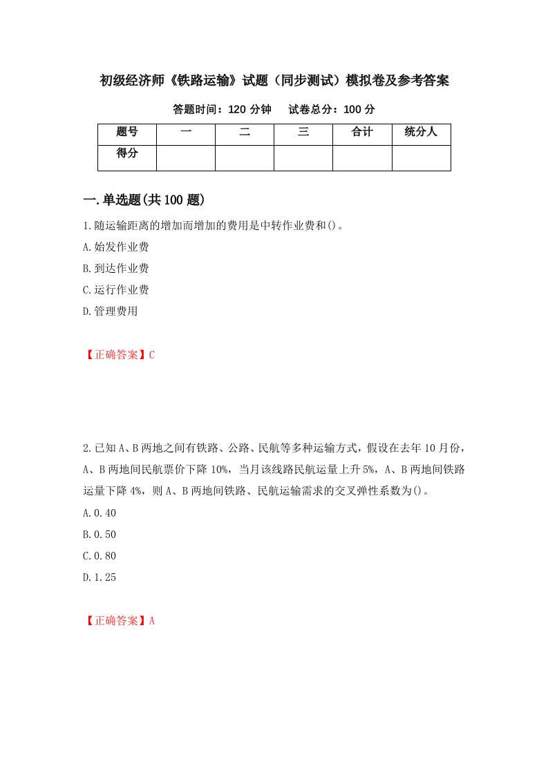 初级经济师铁路运输试题同步测试模拟卷及参考答案93