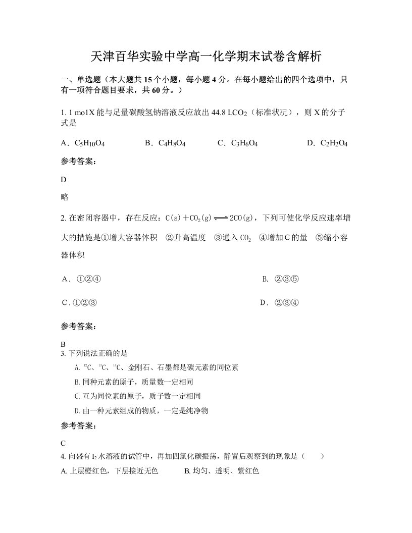 天津百华实验中学高一化学期末试卷含解析